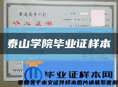 泰山學院畢業證樣本縮略圖