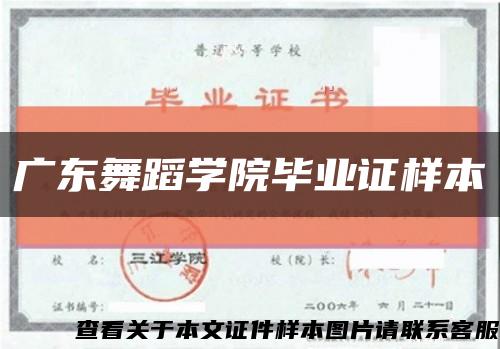 廣東舞蹈學院畢業證樣本縮略圖