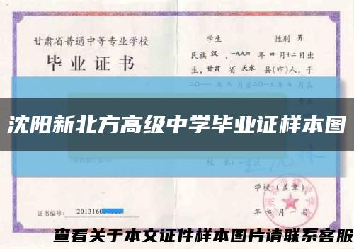沈陽新北方高級中學畢業證樣本圖縮略圖