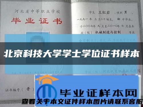 北京科技大學學士學位證書樣本縮略圖
