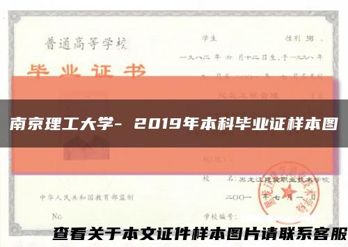 南京理工大學- 2019年本科畢業證樣本圖縮略圖