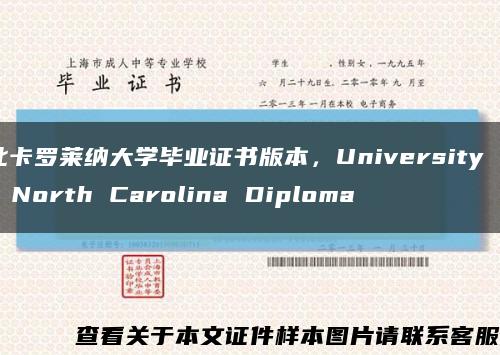 北卡羅萊納大學畢業證書版本，University of North Carolina Diploma縮略圖