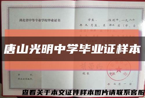 唐山光明中學畢業證樣本縮略圖