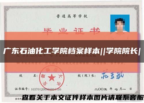 廣東石油化工學院檔案樣本||學院院長|縮略圖