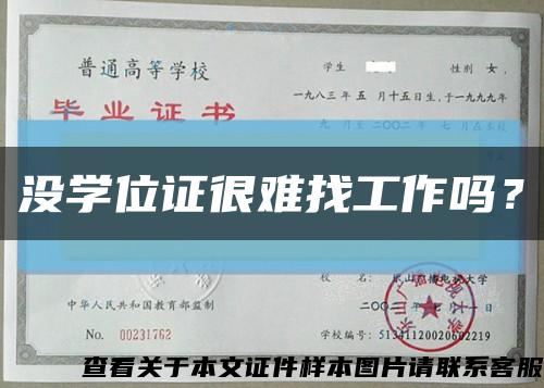 沒學位證很難找工作嗎？縮略圖