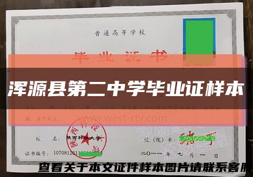 渾源縣第二中學畢業證樣本縮略圖