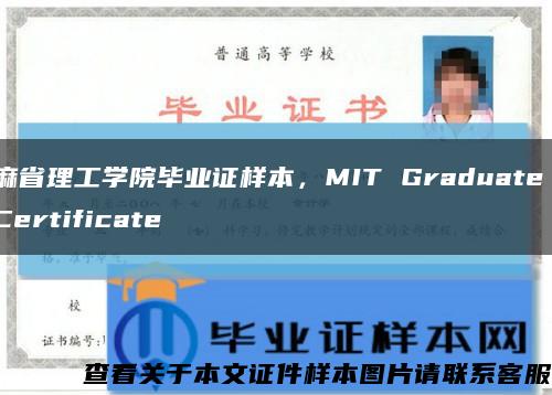麻省理工學院畢業證樣本，MIT Graduate Certificate縮略圖