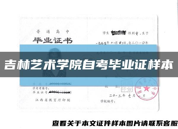 吉林藝術學院自考畢業證樣本縮略圖