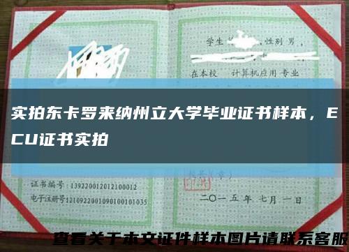實拍東卡羅來納州立大學畢業證書樣本，ECU證書實拍縮略圖