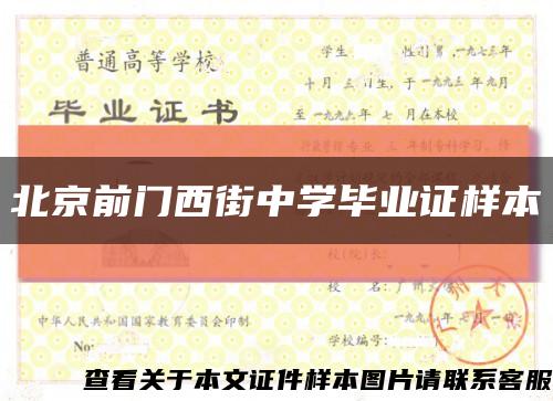 北京前門西街中學畢業證樣本縮略圖