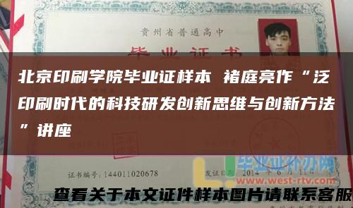 北京印刷學院畢業證樣本 褚庭亮作“泛印刷時代的科技研發創新思維與創新方法”講座縮略圖