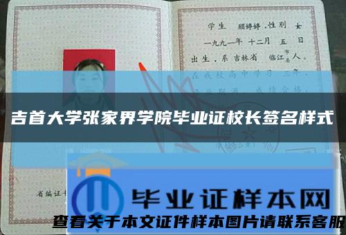 吉首大學張家界學院畢業證校長簽名樣式縮略圖