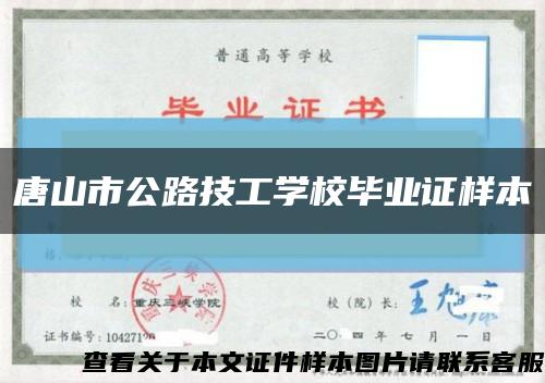 唐山市公路技工學校畢業證樣本縮略圖