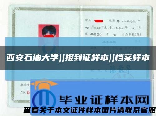 西安石油大學||報到證樣本||檔案樣本縮略圖