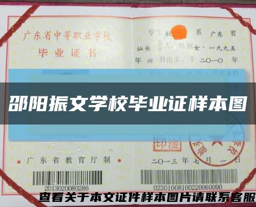 邵陽振文學校畢業證樣本圖縮略圖