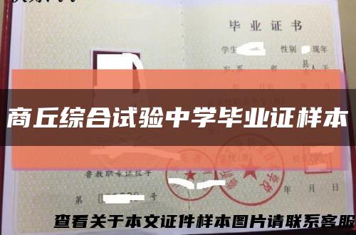 商丘綜合試驗中學畢業證樣本縮略圖