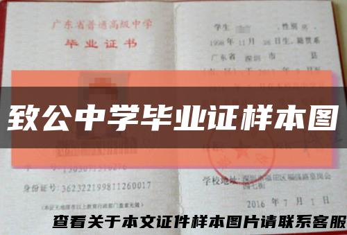 致公中學畢業證樣本圖縮略圖