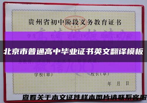 北京市普通高中畢業證書英文翻譯模板縮略圖