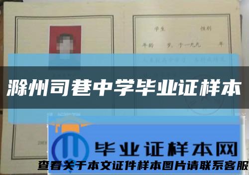 滁州司巷中學畢業證樣本縮略圖
