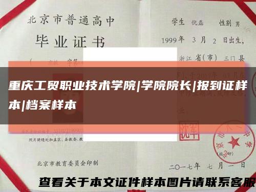重慶工貿職業技術學院|學院院長|報到證樣本|檔案樣本縮略圖