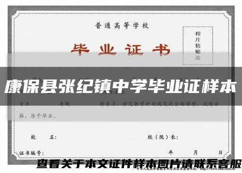 康?？h張紀鎮中學畢業證樣本縮略圖