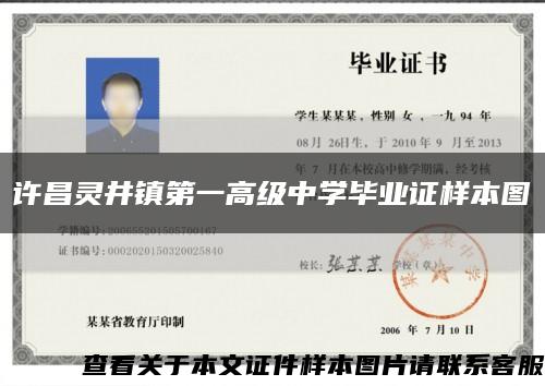 許昌靈井鎮第一高級中學畢業證樣本圖縮略圖