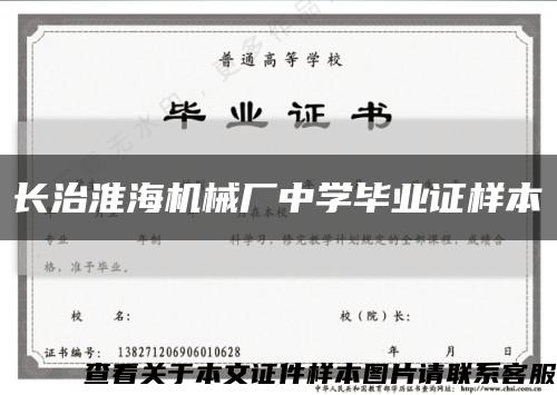 長治淮海機械廠中學畢業證樣本縮略圖