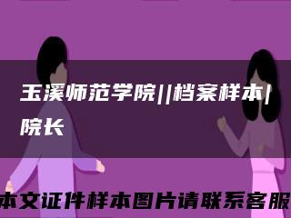 玉溪師范學院||檔案樣本|院長縮略圖
