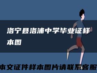 洛寧縣洛浦中學畢業證樣本圖縮略圖
