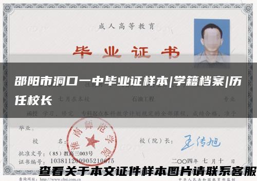邵陽市洞口一中畢業證樣本|學籍檔案|歷任校長縮略圖