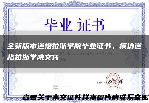 全新版本道格拉斯學院畢業證書，模仿道格拉斯學院文憑縮略圖