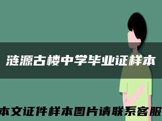 漣源古樓中學畢業證樣本縮略圖