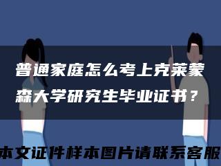 普通家庭怎么考上克萊蒙森大學研究生畢業證書？縮略圖