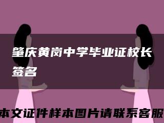 肇慶黃崗中學畢業證校長簽名縮略圖