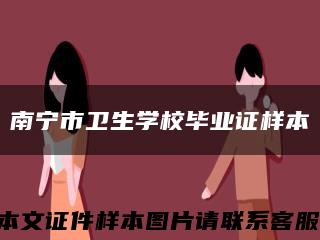 南寧市衛生學校畢業證樣本縮略圖