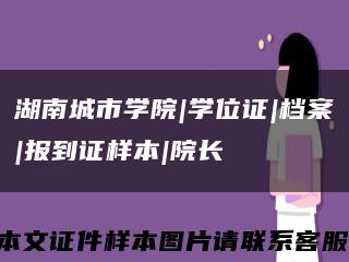 湖南城市學院|學位證|檔案|報到證樣本|院長縮略圖