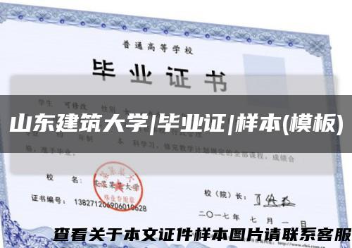 山東建筑大學|畢業證|樣本(模板)縮略圖