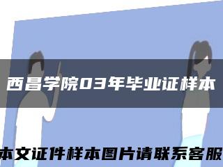 西昌學院03年畢業證樣本縮略圖