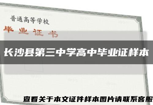 長沙縣第三中學高中畢業證樣本縮略圖