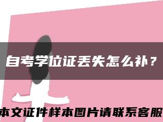 自考學位證丟失怎么補？縮略圖