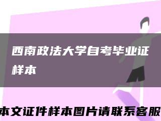 西南政法大學自考畢業證樣本縮略圖