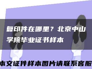 復印件在哪里？北京中山學院畢業證書樣本縮略圖