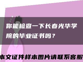 你能檢查一下長春光華學院的畢業證書嗎？縮略圖