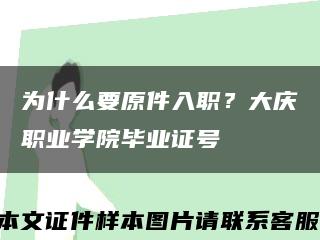 為什么要原件入職？大慶職業學院畢業證號縮略圖