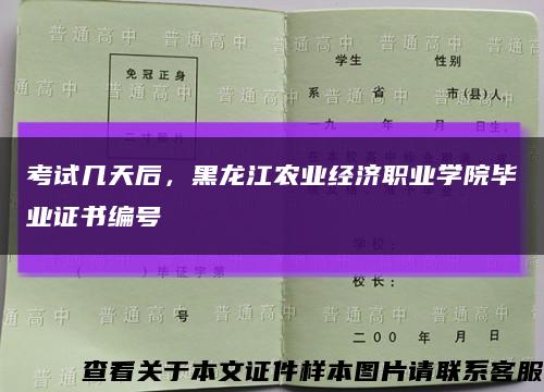 考試幾天后，黑龍江農業經濟職業學院畢業證書編號縮略圖