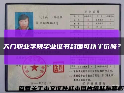 天門職業學院畢業證書封面可以半價嗎？縮略圖