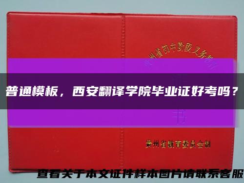 普通模板，西安翻譯學院畢業證好考嗎？縮略圖