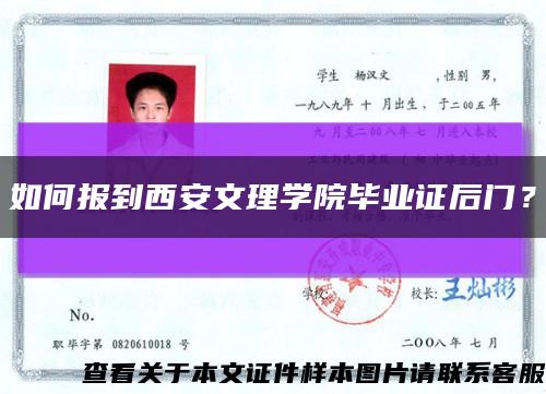 如何報到西安文理學院畢業證后門？縮略圖