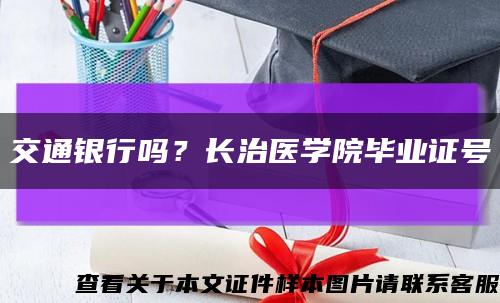 交通銀行嗎？長治醫學院畢業證號縮略圖