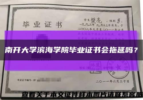 南開大學濱海學院畢業證書會拖延嗎？縮略圖